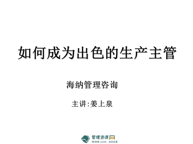 如何成为出色的生产主管培训课程课件.ppt_第1页