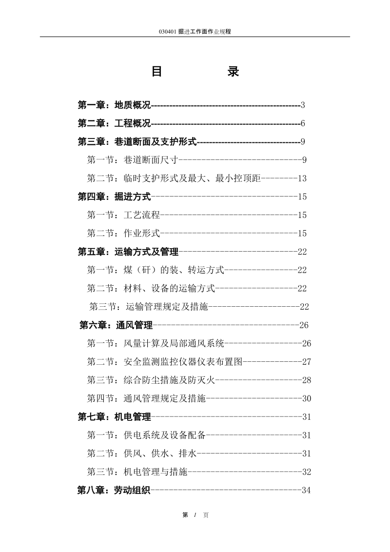 掘进工作面作业规程.doc_第2页