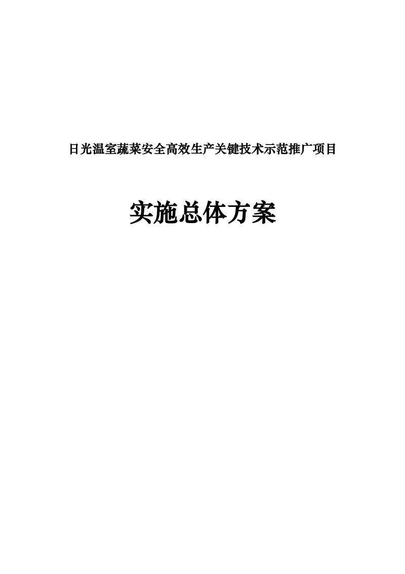 日光温室蔬菜安全高效生产关键技术示范推广项目实施总体方案.doc_第1页