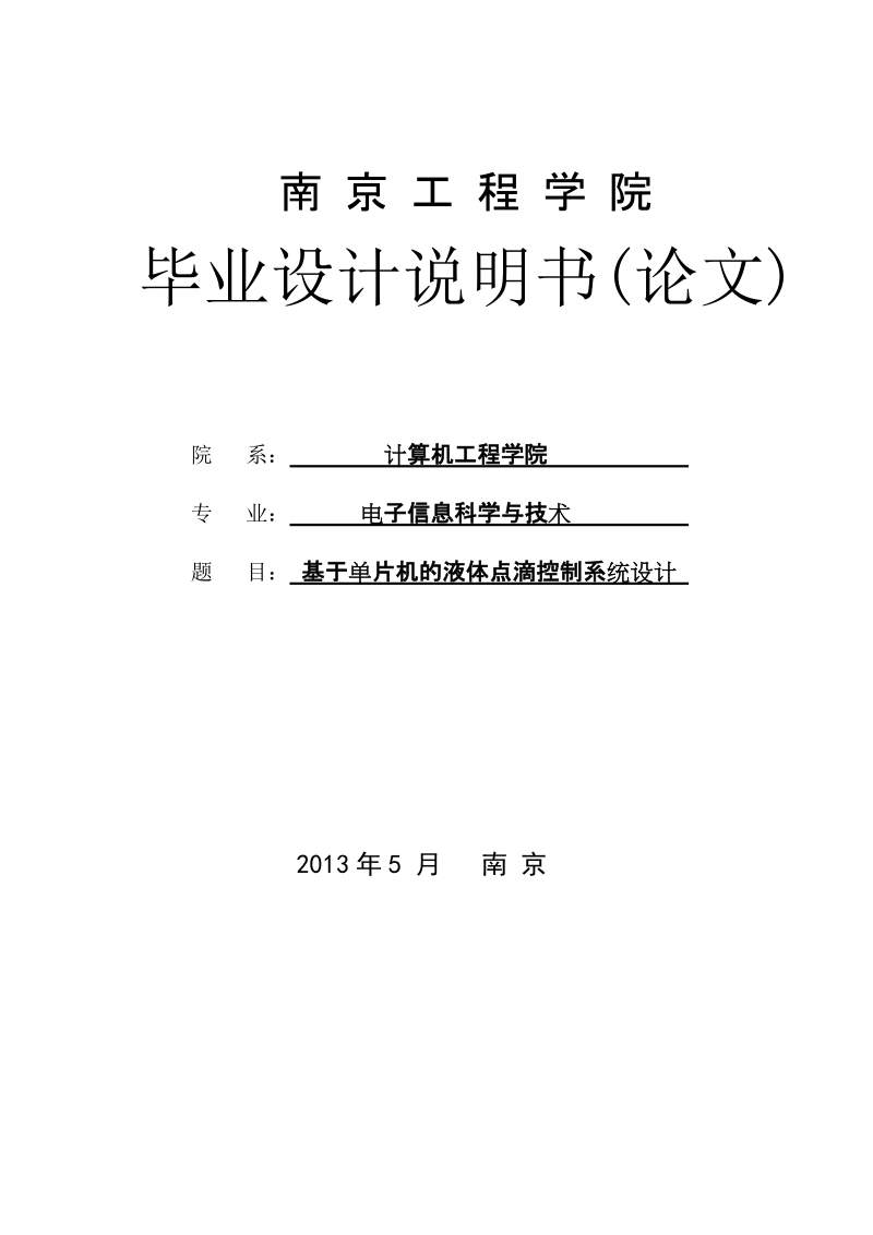 基于单片机的液体点滴控制系统设计_毕业设计说明书论文.doc_第1页