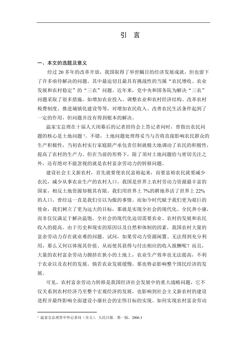 我国农村富余劳动力转移途径问题的研究硕士学位论文.doc_第1页