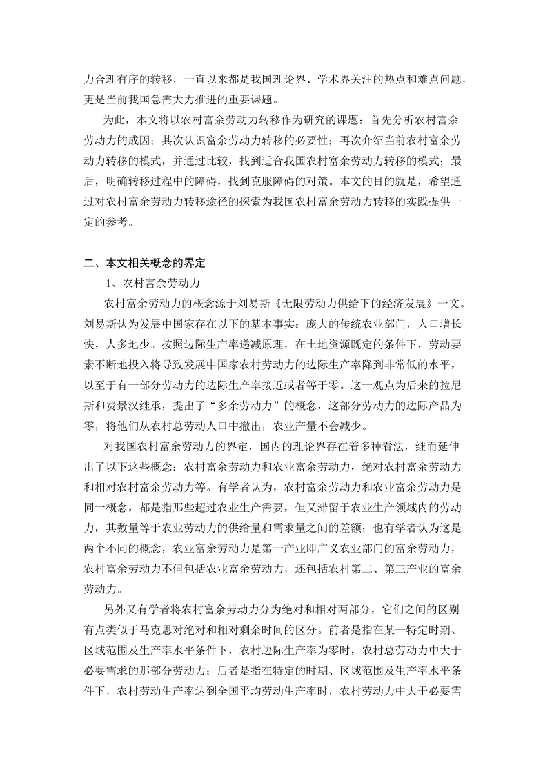 我国农村富余劳动力转移途径问题的研究硕士学位论文.doc_第2页