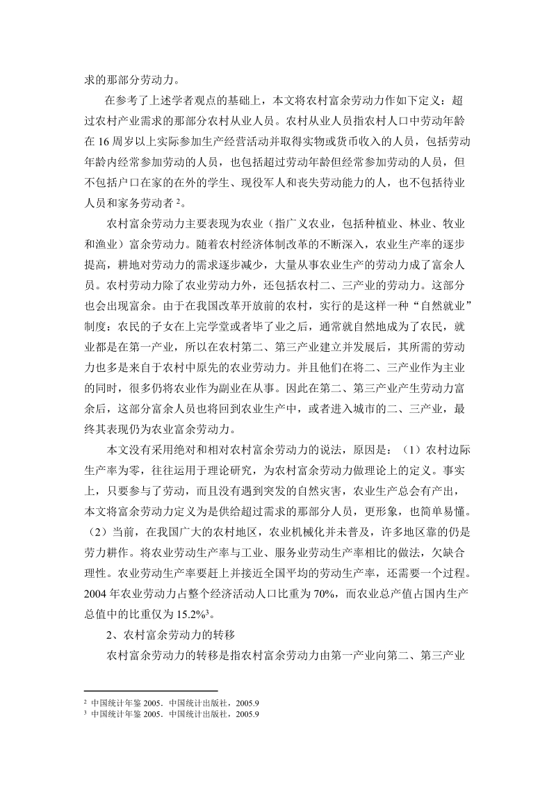 我国农村富余劳动力转移途径问题的研究硕士学位论文.doc_第3页