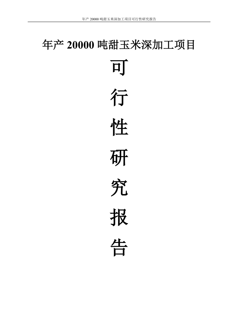 年产20000吨甜玉米深加工建设项目可行性研究报告代项目建议书.doc_第1页