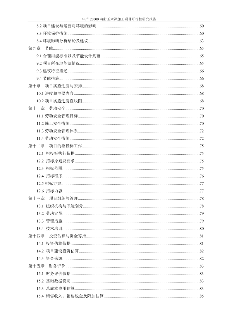 年产20000吨甜玉米深加工建设项目可行性研究报告代项目建议书.doc_第3页