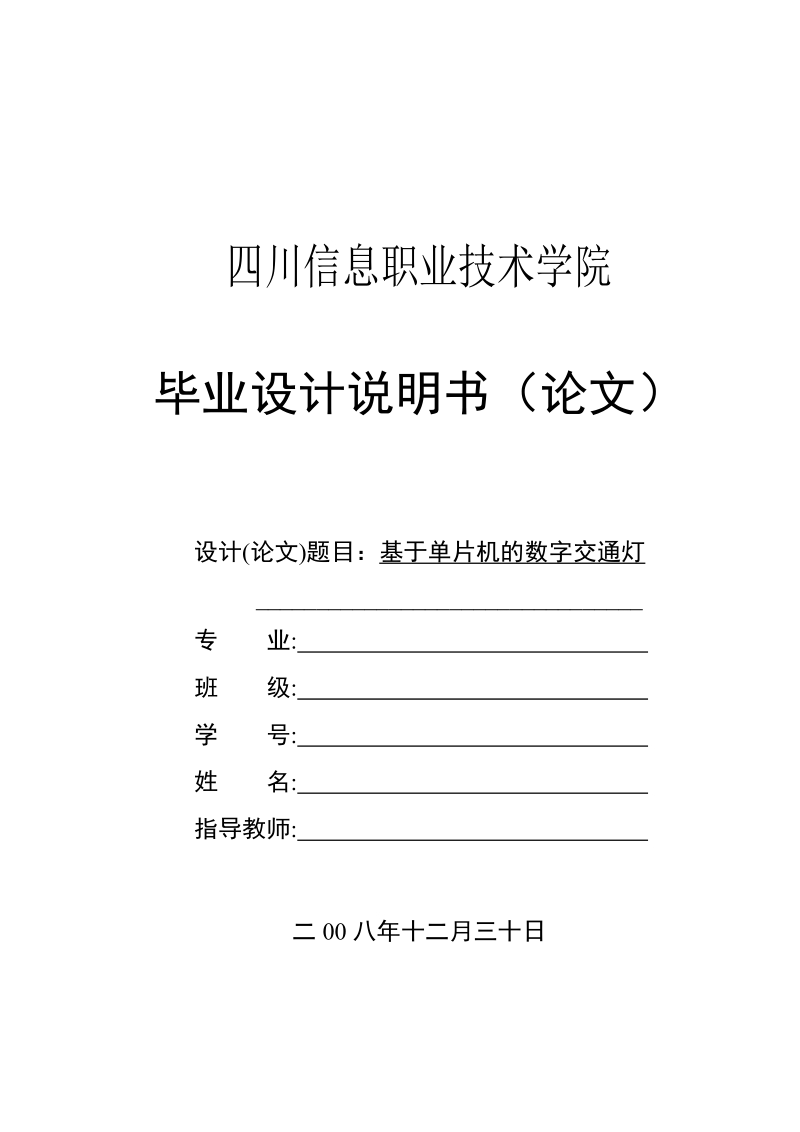 基于单片机的数字交通灯_毕业设计说明书.doc_第1页