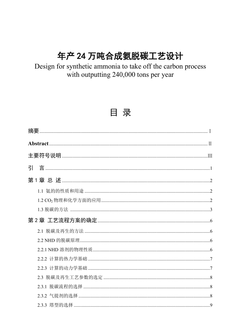 年产24万吨合成氨脱碳工艺设计毕业论文.doc_第1页