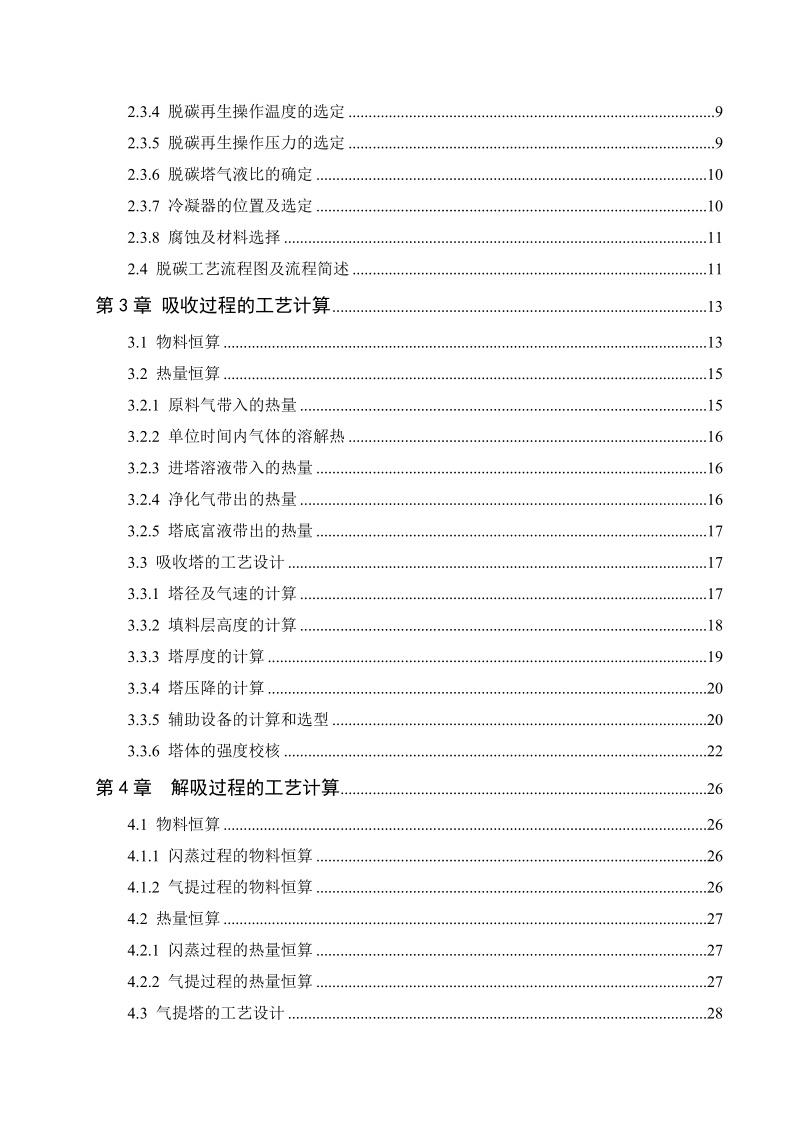 年产24万吨合成氨脱碳工艺设计毕业论文.doc_第2页