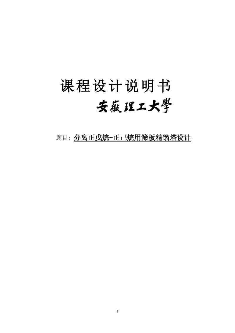 年产量4万吨正戊烷-正己烷分离过程筛板精馏塔设计.doc_第1页