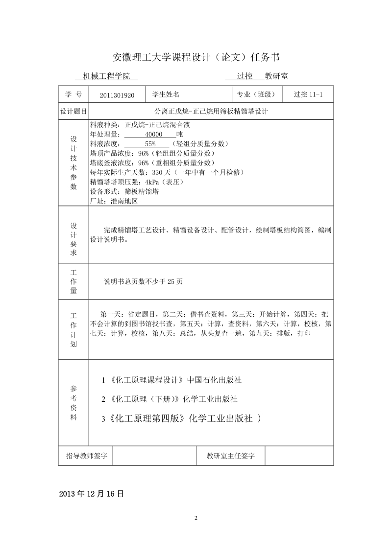 年产量4万吨正戊烷-正己烷分离过程筛板精馏塔设计.doc_第2页