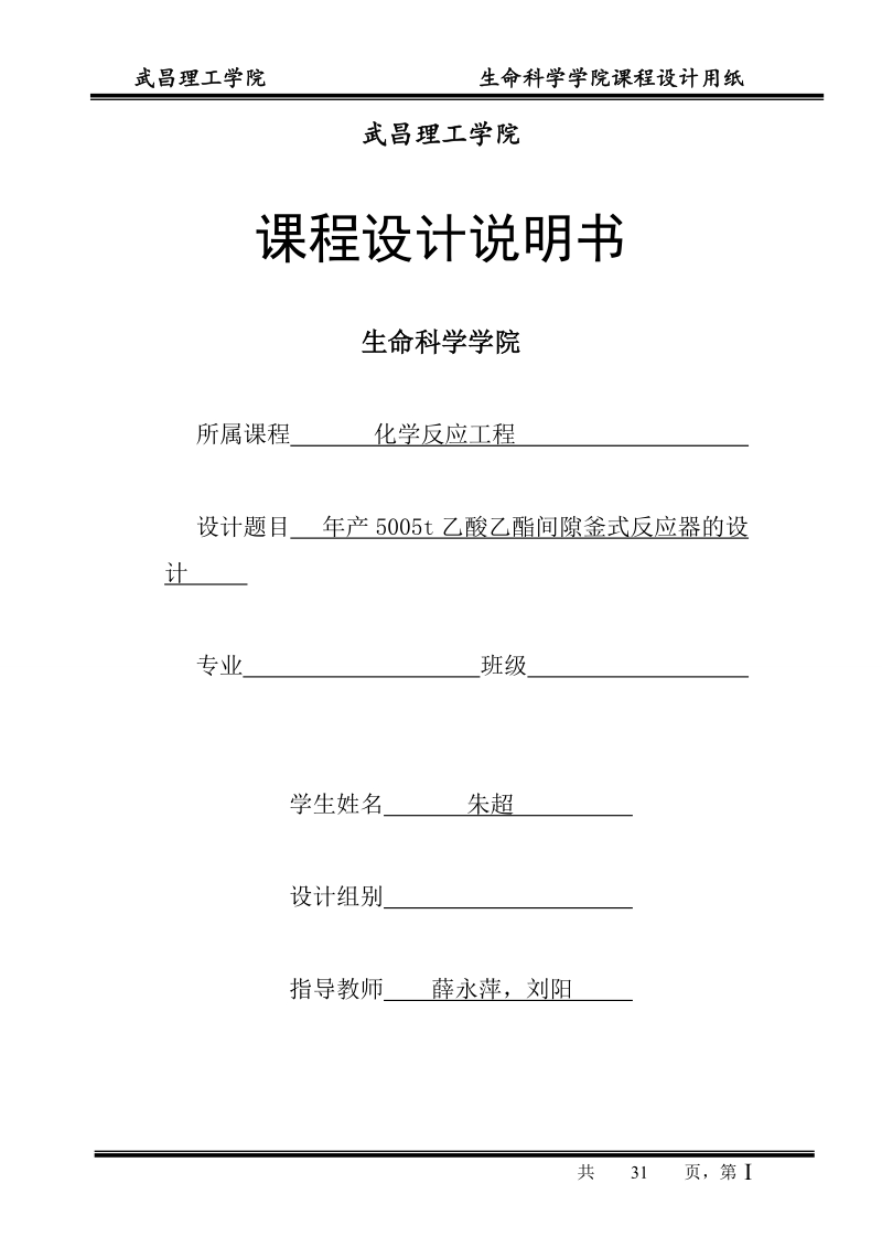 年产5005t乙酸乙酯间隙釜式反应器的设计课程设计.doc_第1页