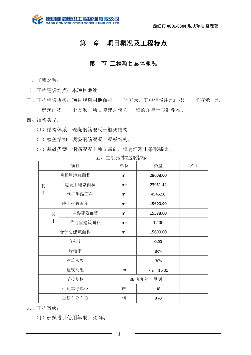 学校项目监理规划.doc_第1页