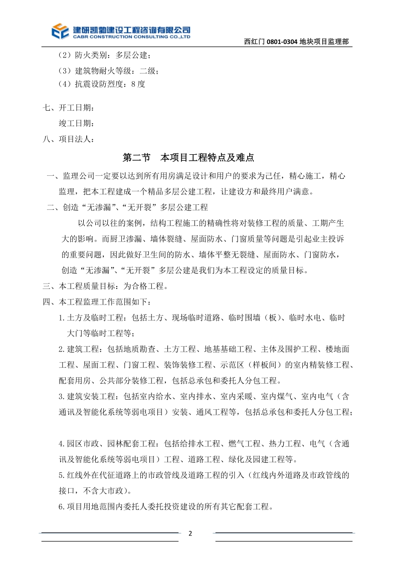 学校项目监理规划.doc_第2页