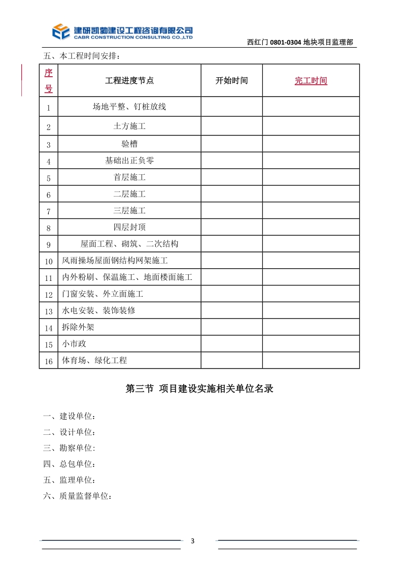 学校项目监理规划.doc_第3页