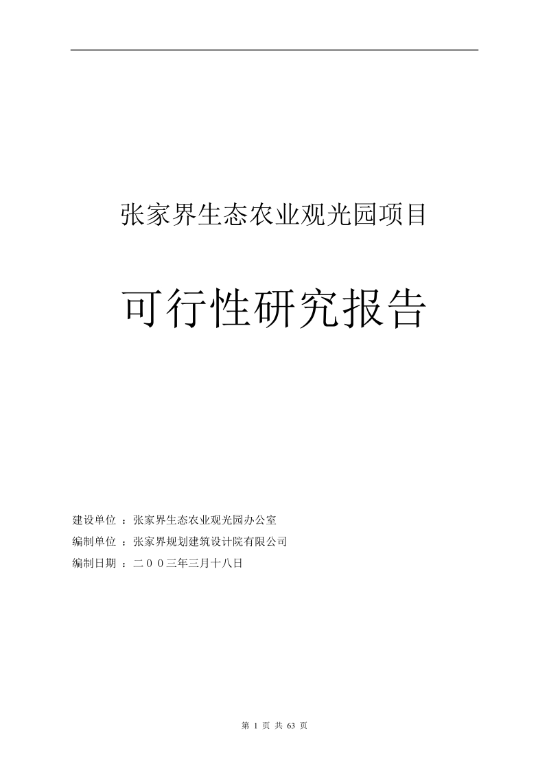 张家界生态农业观光园可研报告.doc_第1页