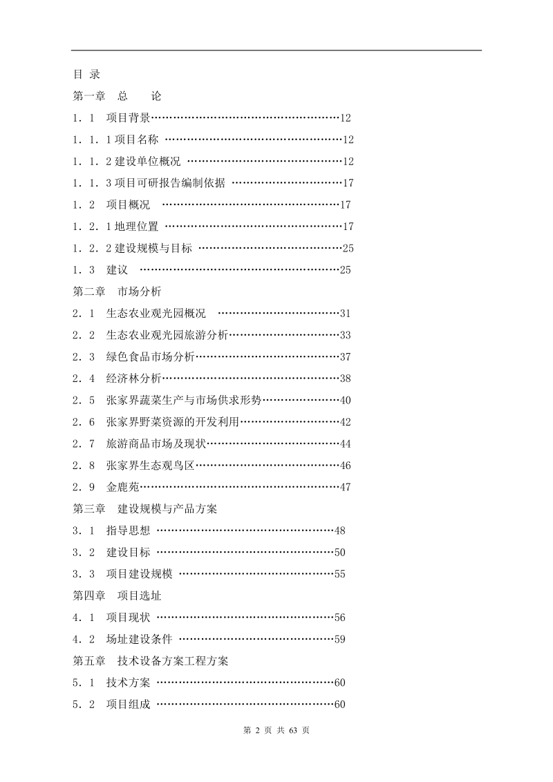 张家界生态农业观光园可研报告.doc_第2页