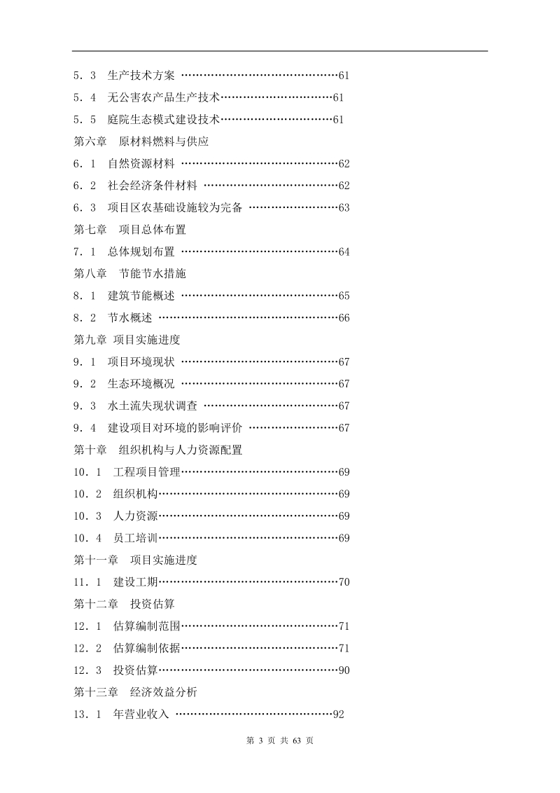 张家界生态农业观光园可研报告.doc_第3页