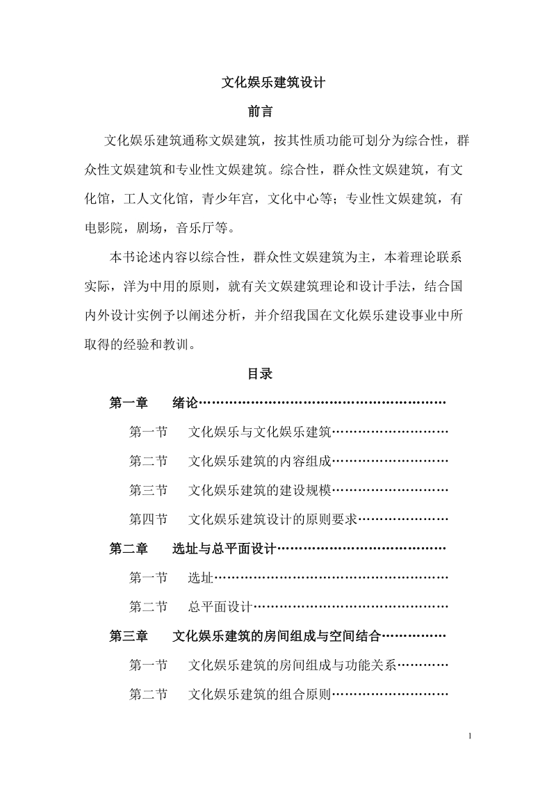 文化娱乐建筑设计教案_.doc_第1页