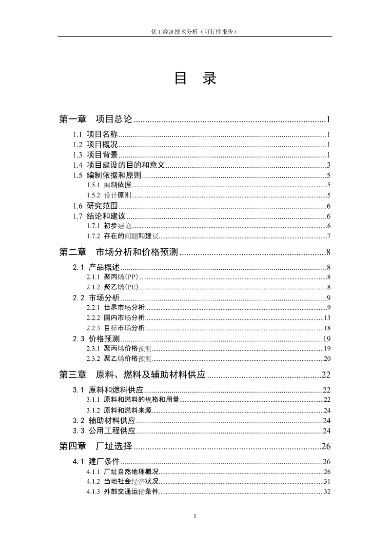 年产60万吨聚乙烯聚丙烯建设项目可行性研究报告.doc_第2页