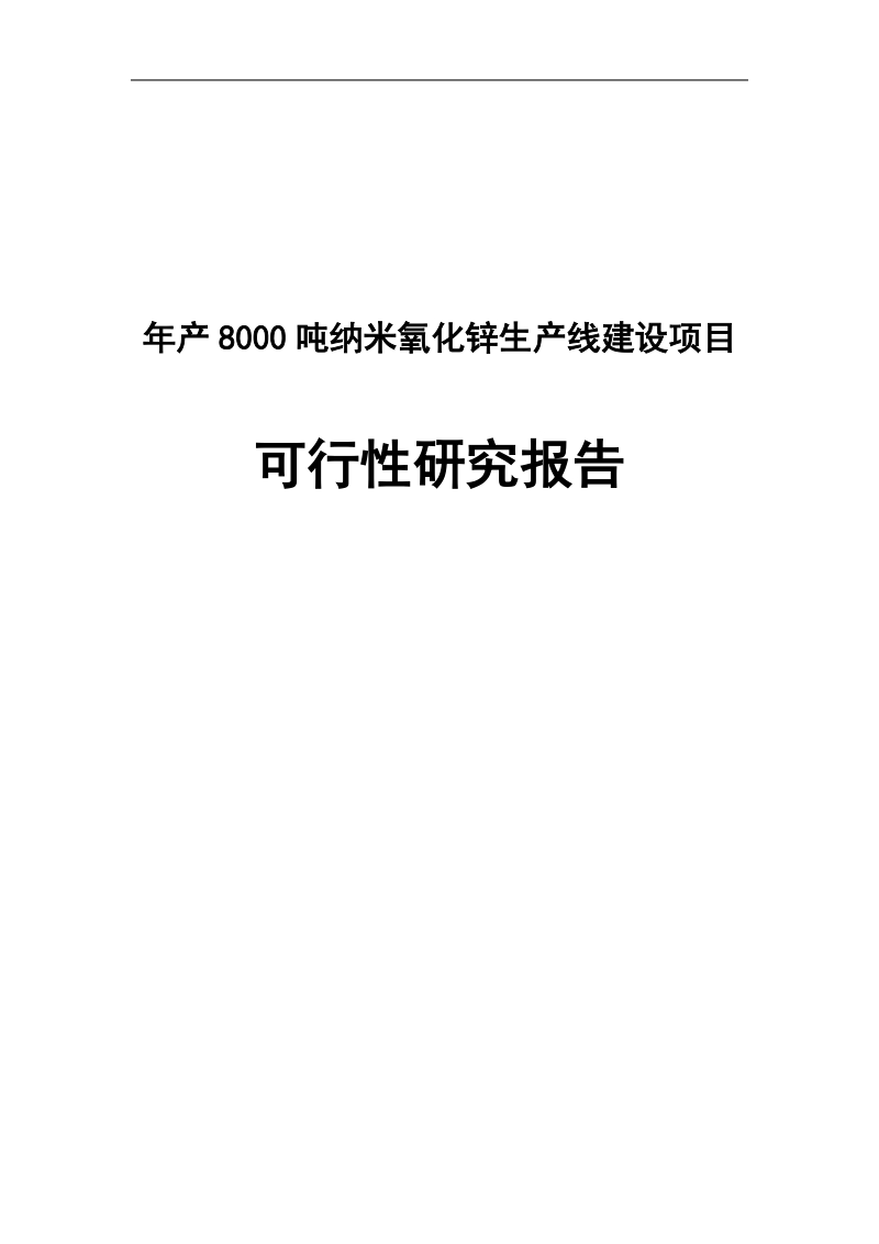 年产8000吨纳米氧化锌生产线建设项目可行性研究报告.doc_第1页