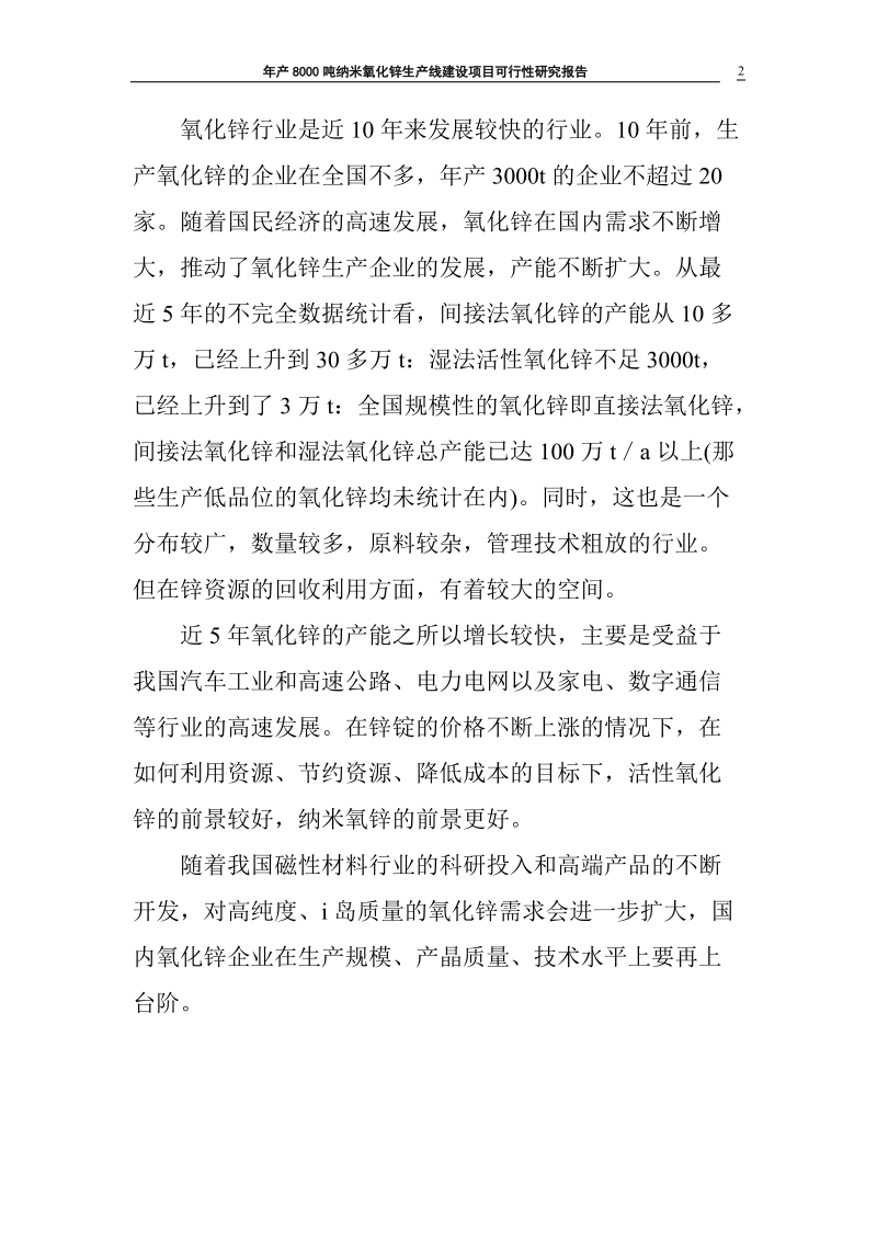 年产8000吨纳米氧化锌生产线建设项目可行性研究报告.doc_第2页