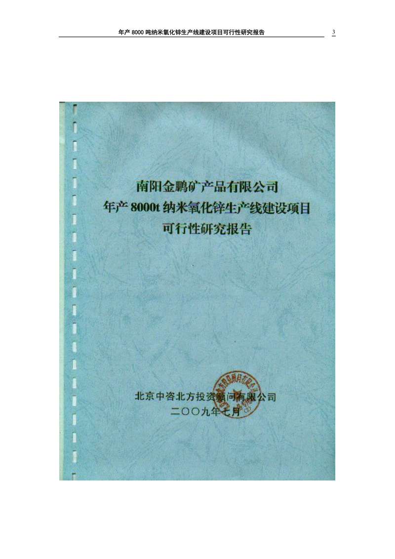 年产8000吨纳米氧化锌生产线建设项目可行性研究报告.doc_第3页