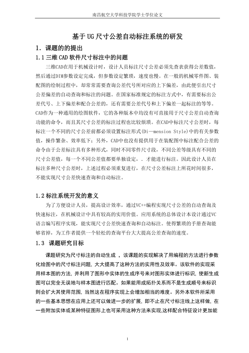 基于ug尺寸公差自动标注系统的研发学士论文.doc_第1页