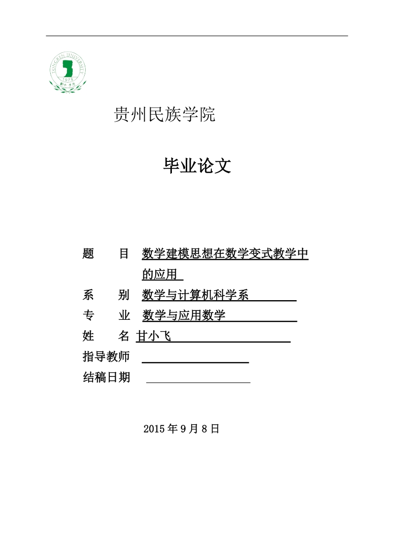 数学建模思想在数学变式教学中的应用毕业论文.doc_第1页