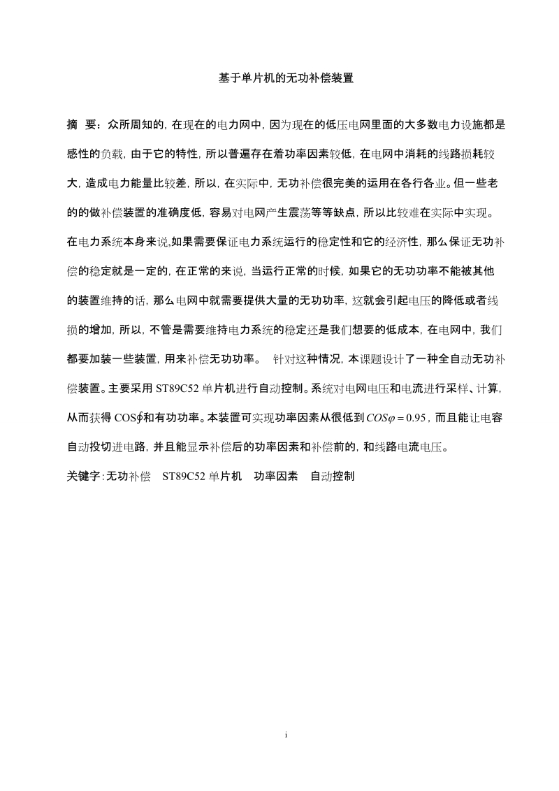 基于单片机的无功补偿装置_毕业设计论文.doc_第1页