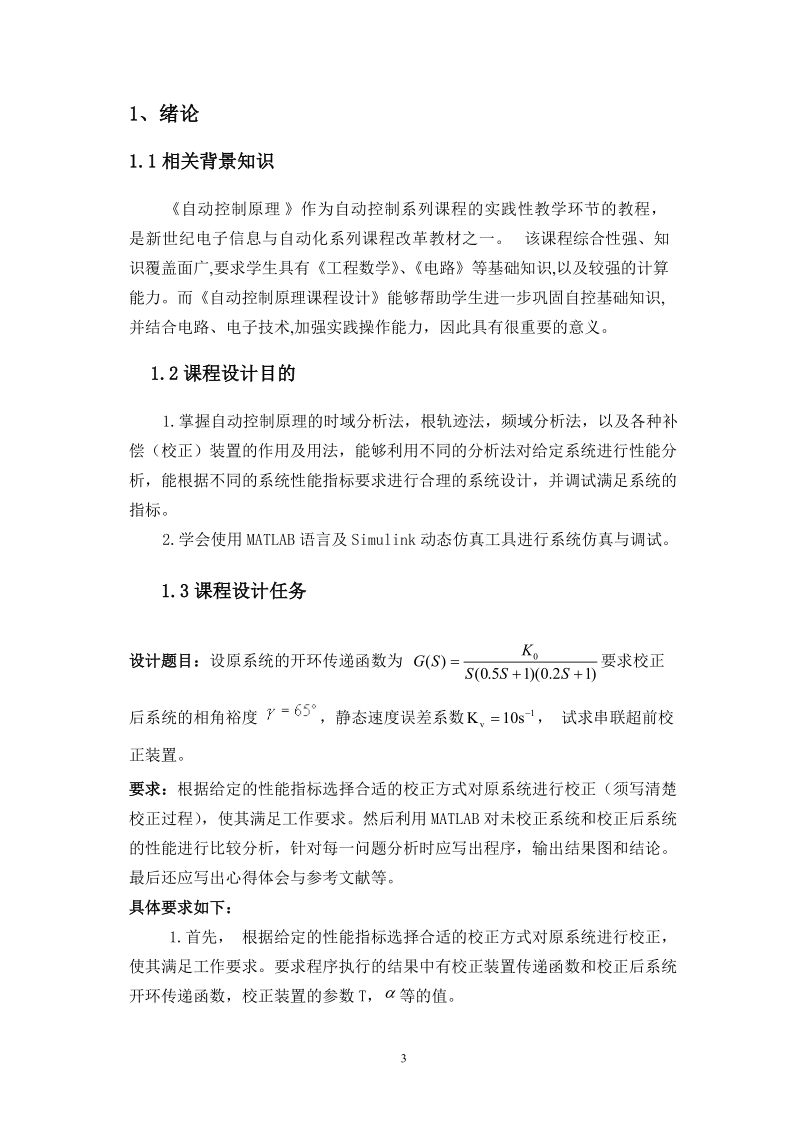 控制系统设计与校正自动控制原理课程设计.doc_第3页