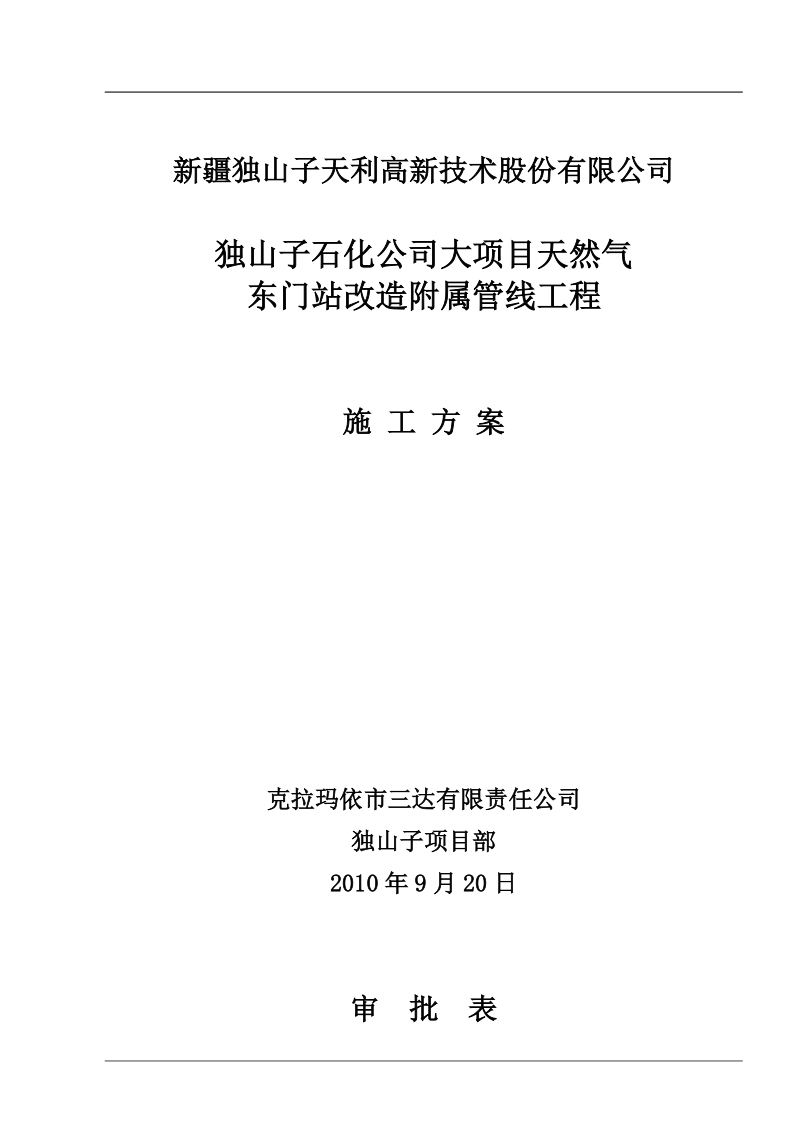 天然气东门站改造附属管线工程施工方案.doc_第1页