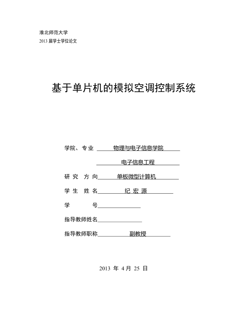 基于单片机的模拟空调控制系统_学士学位论文.doc_第1页