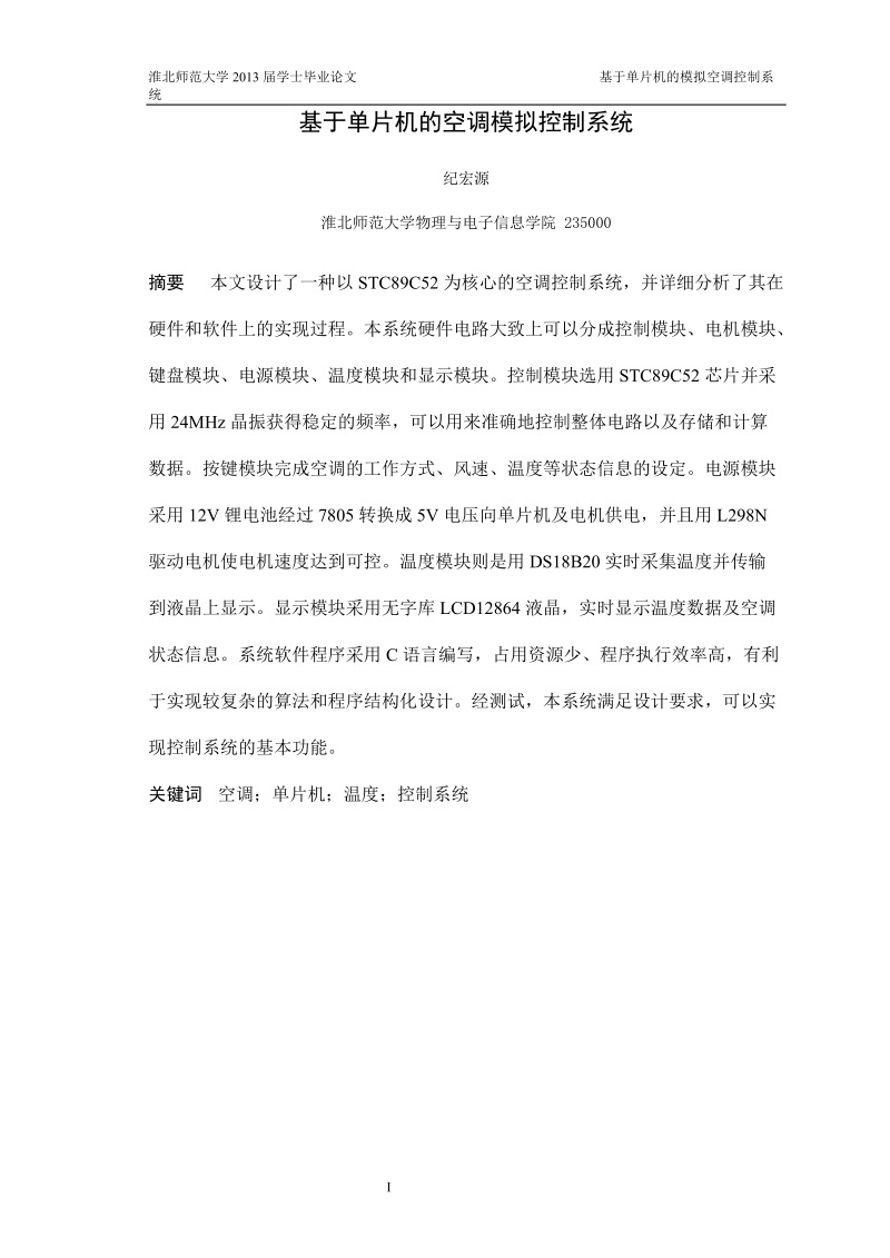 基于单片机的模拟空调控制系统_学士学位论文.doc_第2页