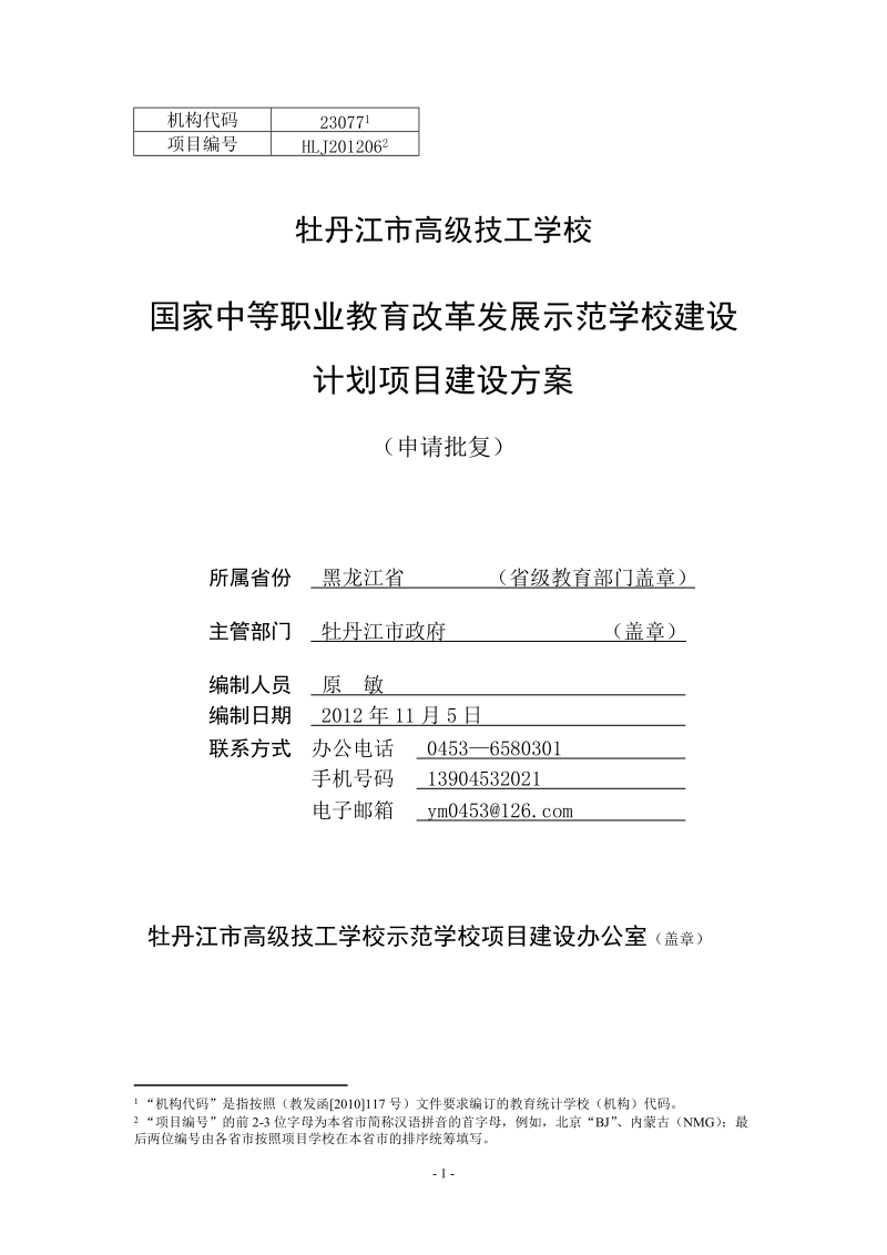 技师学院示范校建设计划项目建设方案.doc_第1页