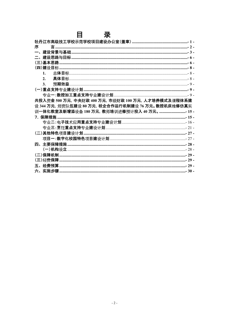 技师学院示范校建设计划项目建设方案.doc_第2页