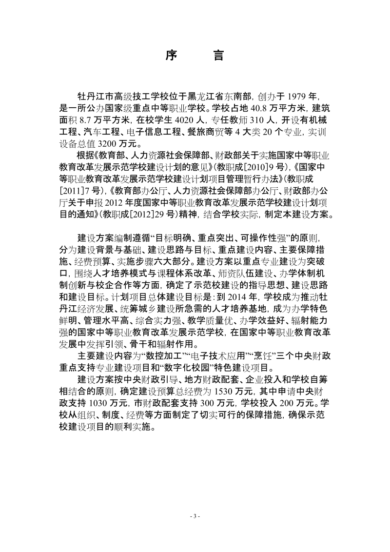 技师学院示范校建设计划项目建设方案.doc_第3页