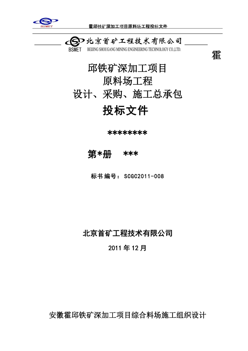 安徽霍邱铁矿深加工项目综合料场施工组织设计.doc_第1页