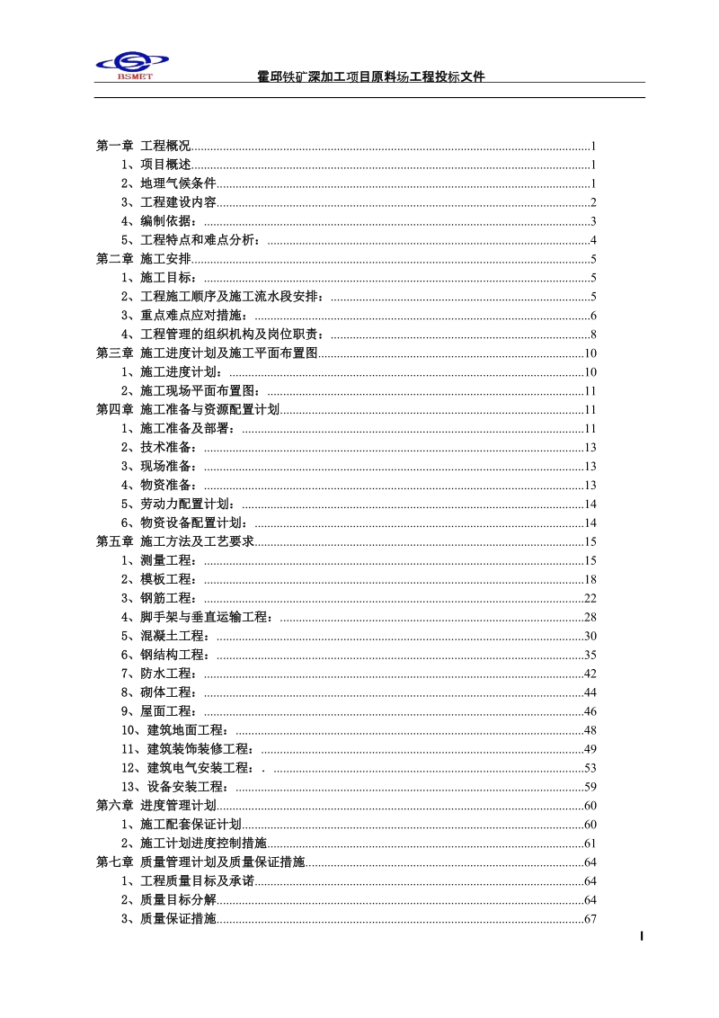 安徽霍邱铁矿深加工项目综合料场施工组织设计.doc_第3页