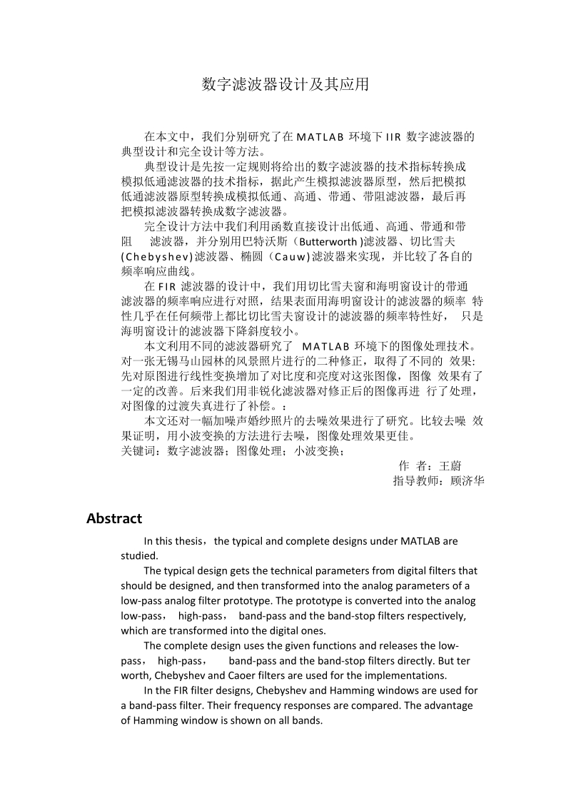 数字滤波器设计及其应用_毕业设计论文.docx_第1页