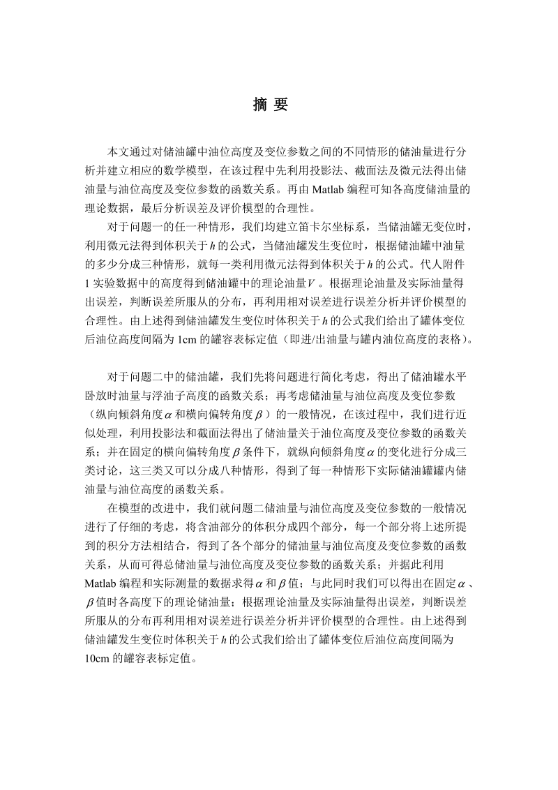 大学生数学建模竞赛a题获奖论文—储油罐的变位识别与罐容表标定.doc_第1页