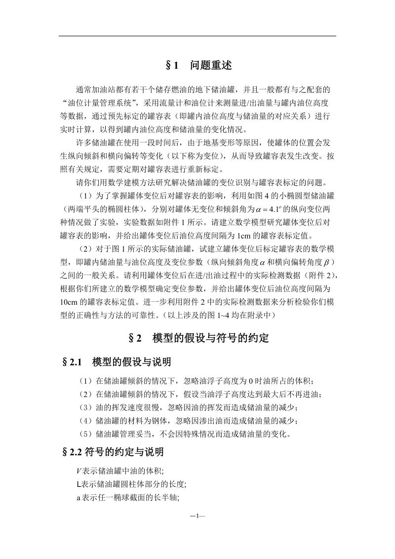 大学生数学建模竞赛a题获奖论文—储油罐的变位识别与罐容表标定.doc_第3页