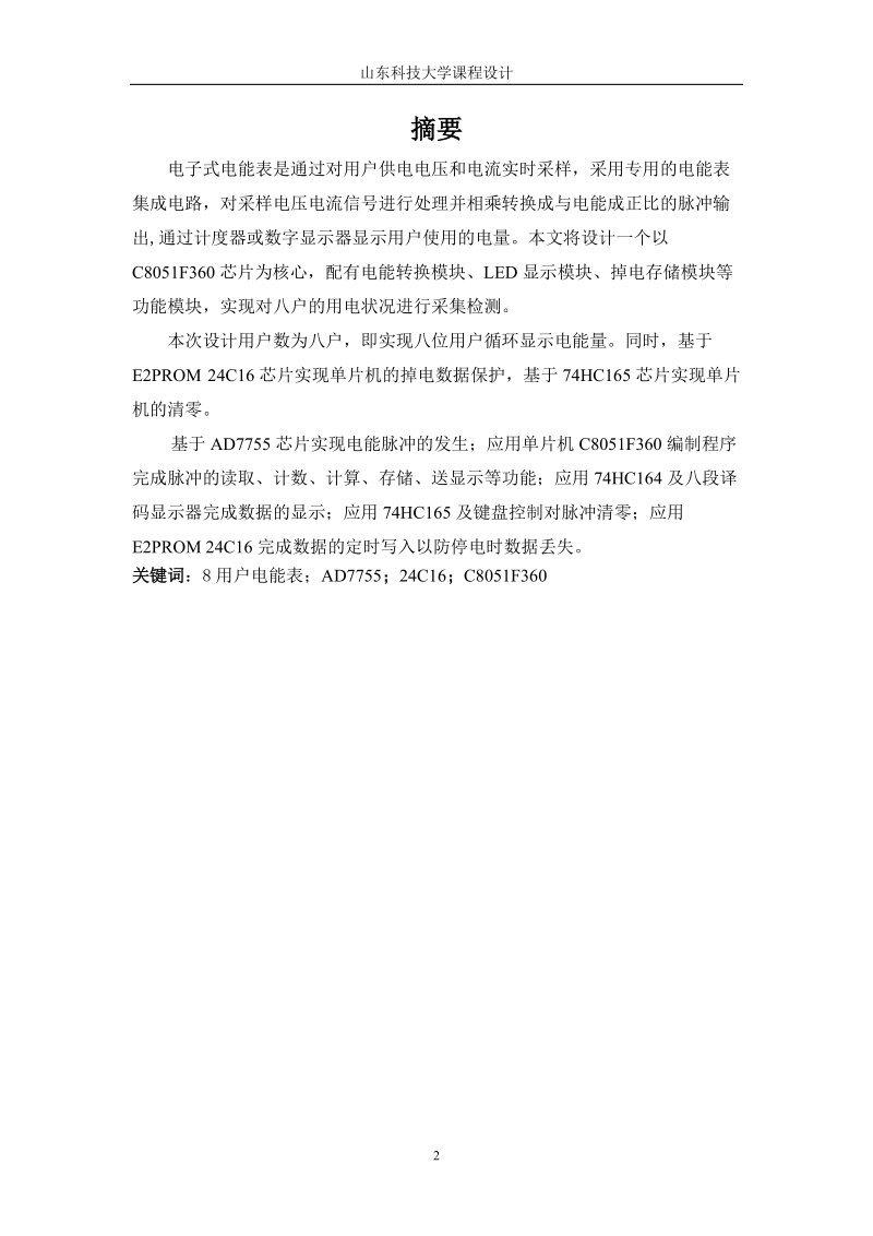 多用户电能表的应用设计_课程设计报告.doc_第2页