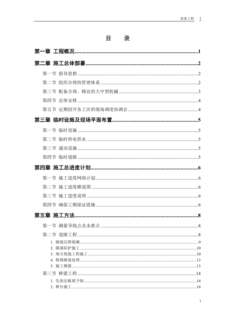 施工组织设计一级公路.doc_第1页