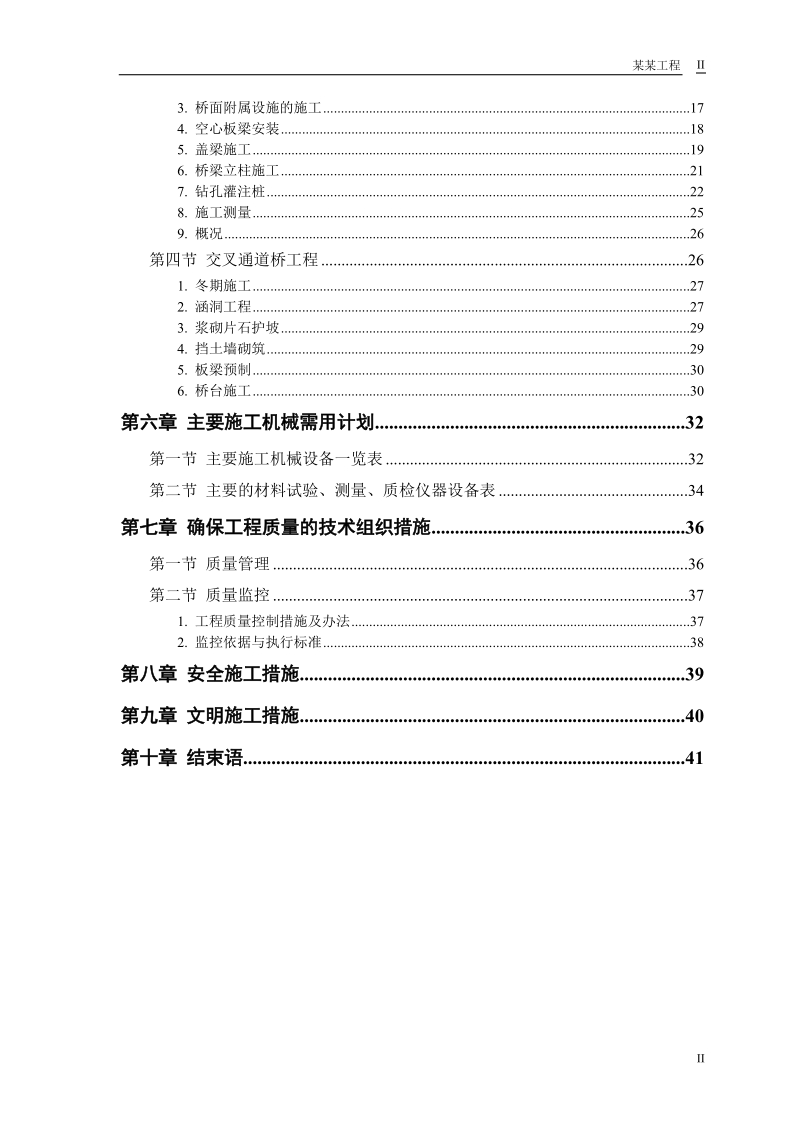 施工组织设计一级公路.doc_第2页