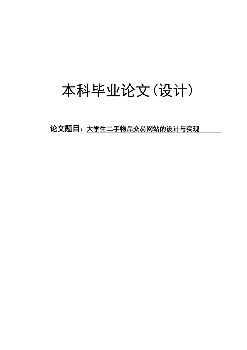 大学生二手物品交易网站的设计与实现本科毕业论文.doc_第1页