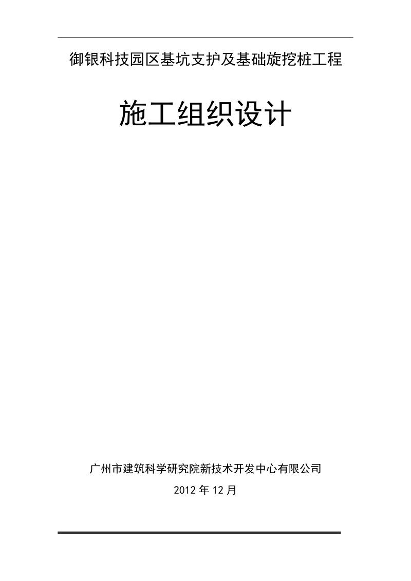 御银科技园区基坑支护及基础旋挖桩工程施工方案.doc_第1页