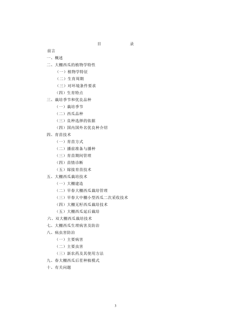 大棚西瓜标准化栽培技术讲座.doc_第3页