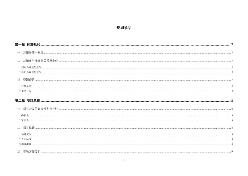 斜阳岛生态种养基地综合开发项目规划设计.docx_第2页