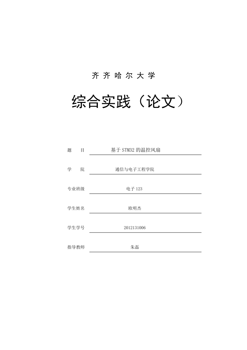 基于stm32温控风扇论文.doc_第1页