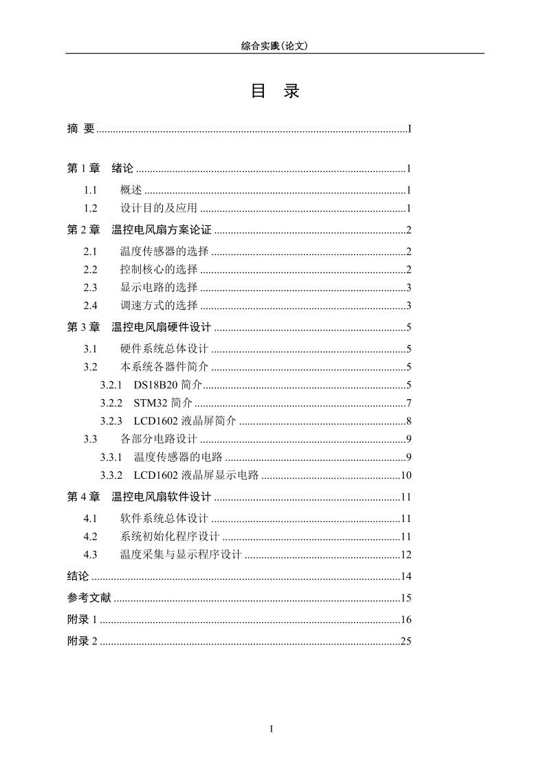 基于stm32温控风扇论文.doc_第3页